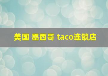 美国 墨西哥 taco连锁店